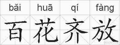 百花齐放的拼音