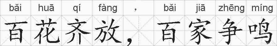 百花齐放,百家争鸣的拼音