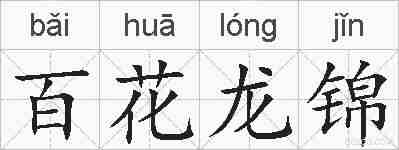 百花龙锦的拼音