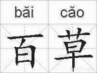 百草的拼音