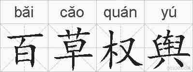 百草权舆的拼音