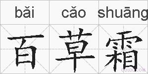 百草霜的拼音