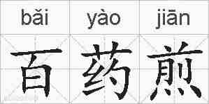 百药煎的拼音