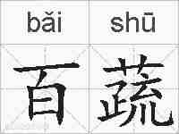 百蔬的拼音
