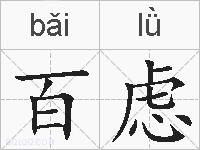 百虑的拼音