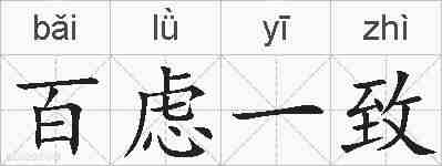 百虑一致的拼音