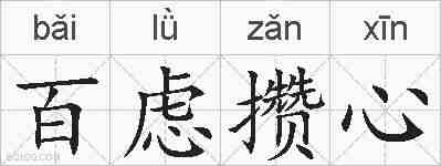 百虑攒心的拼音