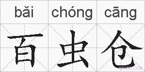 百虫仓的拼音