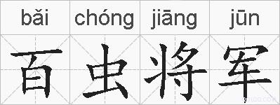百虫将军的拼音