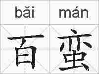 百蛮的拼音
