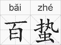 百蛰的拼音