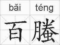 百螣的拼音