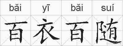 百衣百随的拼音