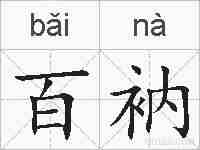 百衲的拼音