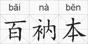 百衲本的拼音