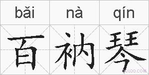 百衲琴的拼音
