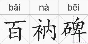 百衲碑的拼音