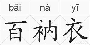 百衲衣的拼音