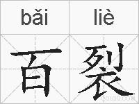百裂的拼音