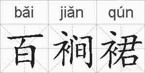 百裥裙的拼音