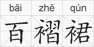 百褶裙的拼音