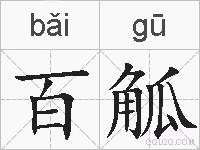 百觚的拼音