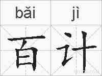 百计的拼音