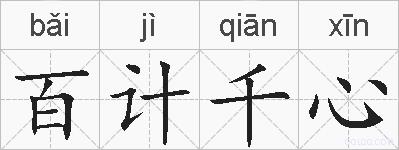 百计千心的拼音