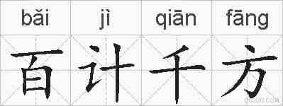 百计千方的拼音