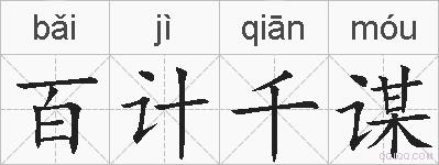 百计千谋的拼音