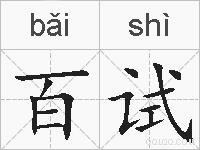 百试的拼音