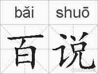百说的拼音