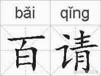 百请的拼音