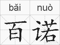 百诺的拼音