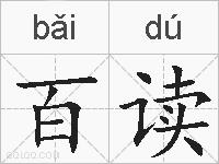 百读的拼音