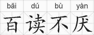 百读不厌的拼音