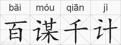 百谋千计的拼音