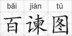 百谏图的拼音