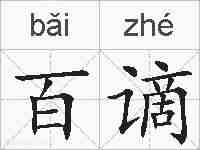 百谪的拼音