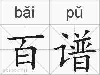 百谱的拼音