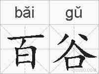 百谷的拼音