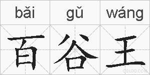 百谷王的拼音