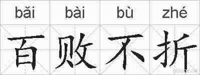 百败不折的拼音