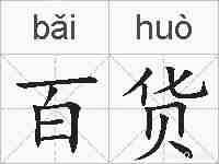 百货的拼音