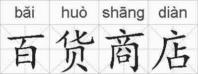 百货商店的拼音