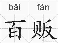 百贩的拼音