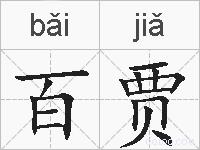 百贾的拼音