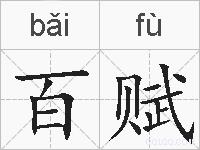百赋的拼音