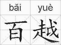 百越的拼音