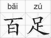 百足的拼音